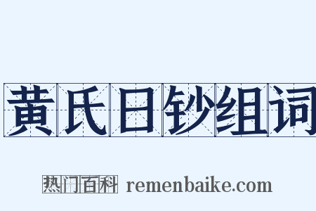 黄氏日钞组词是什么意思的图片